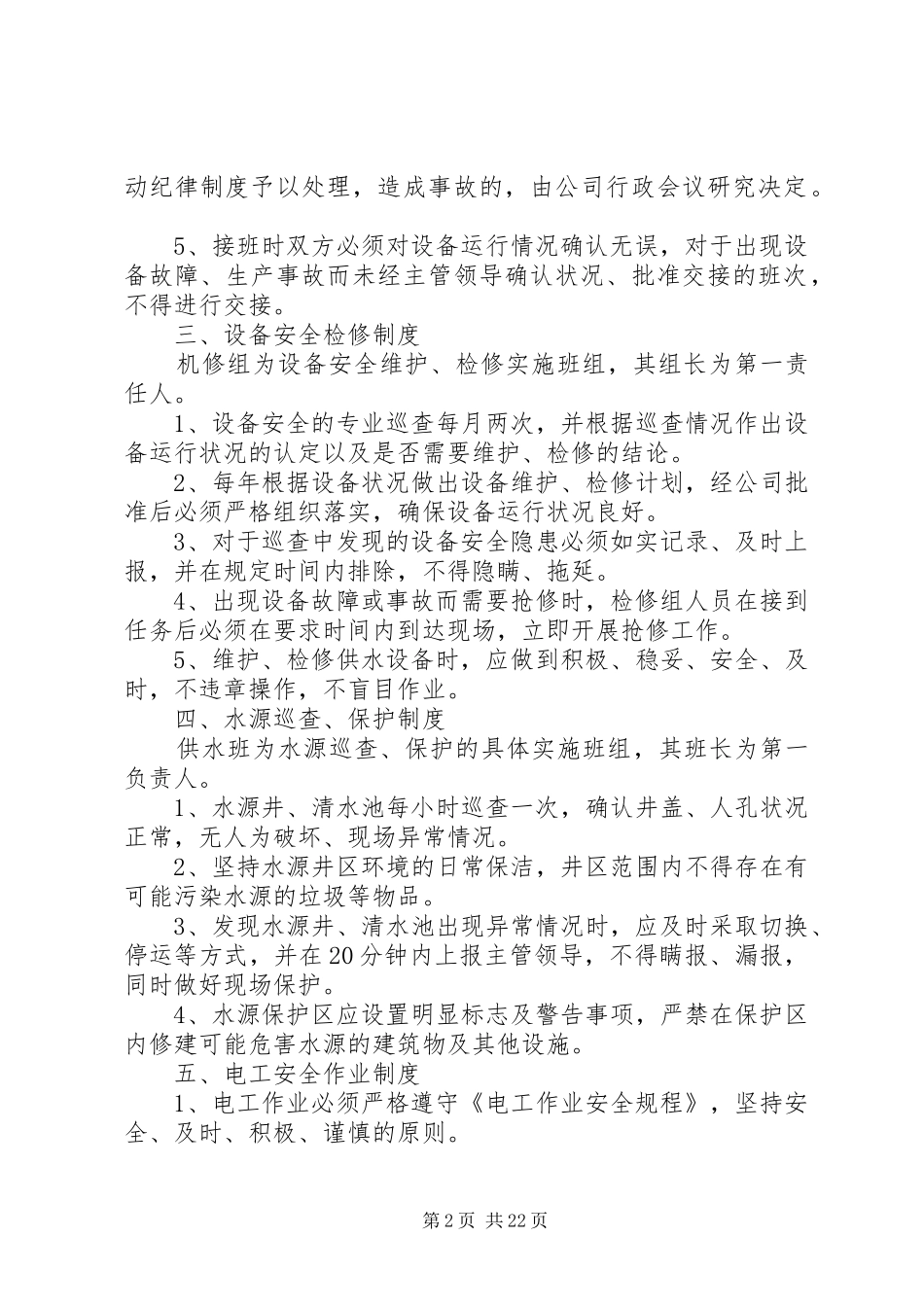 供水安全管理规章制度_第2页