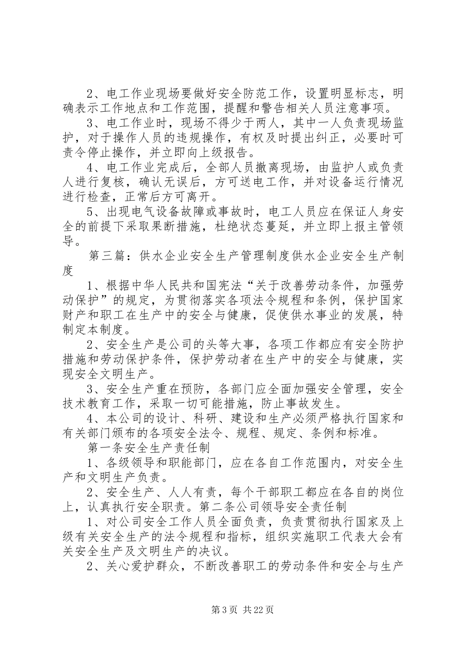 供水安全管理规章制度_第3页