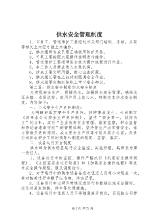 供水安全管理规章制度