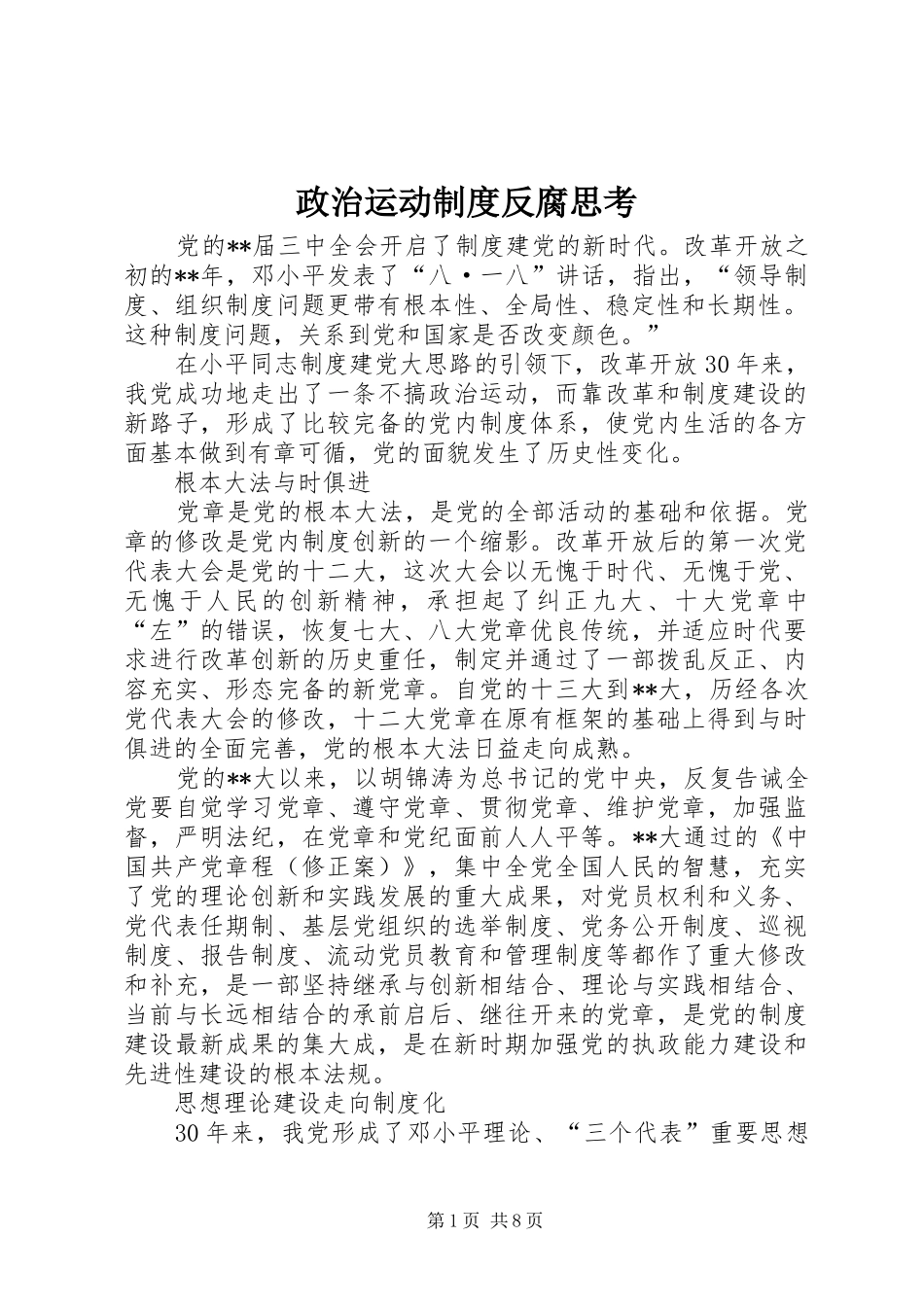 政治运动规章制度反腐思考_第1页