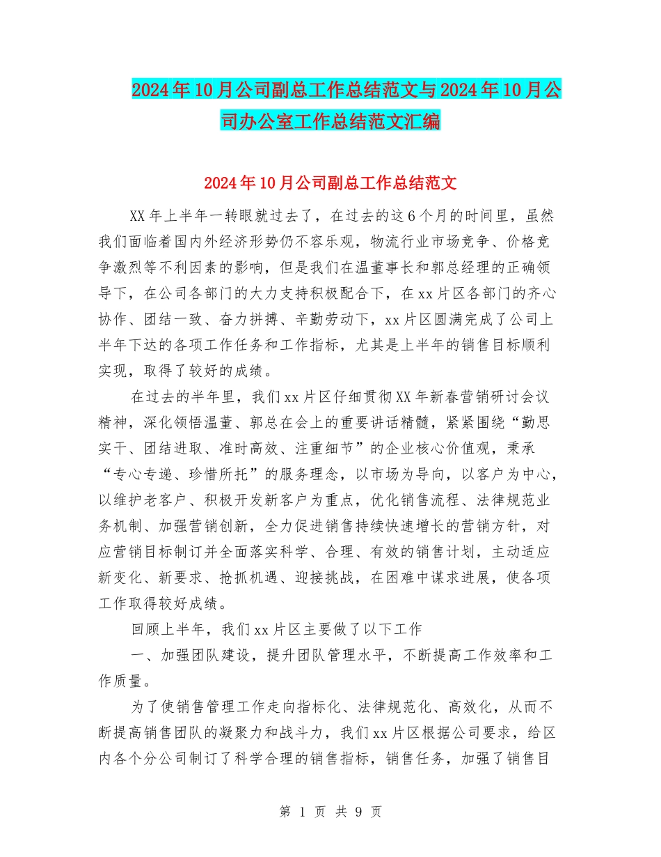 2024年10月公司副总工作总结范文与2024年10月公司办公室工作总结范文汇编_第1页