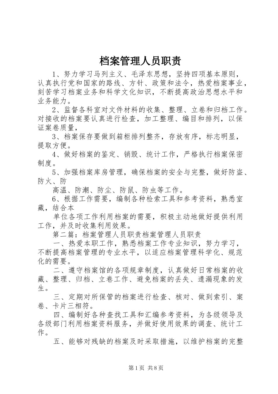 档案管理人员职责要求_第1页