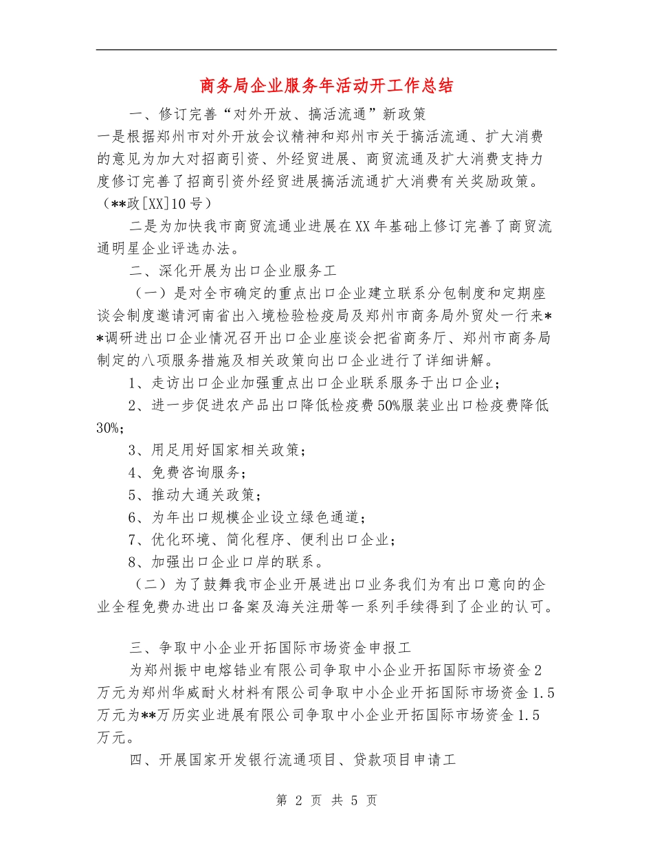 商务局企业服务年活动开工作总结【最新版】_第2页