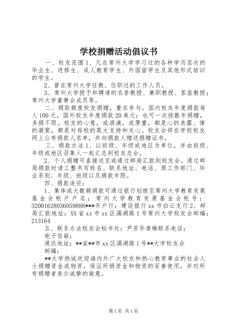 学校捐赠活动倡议书范文_第1页