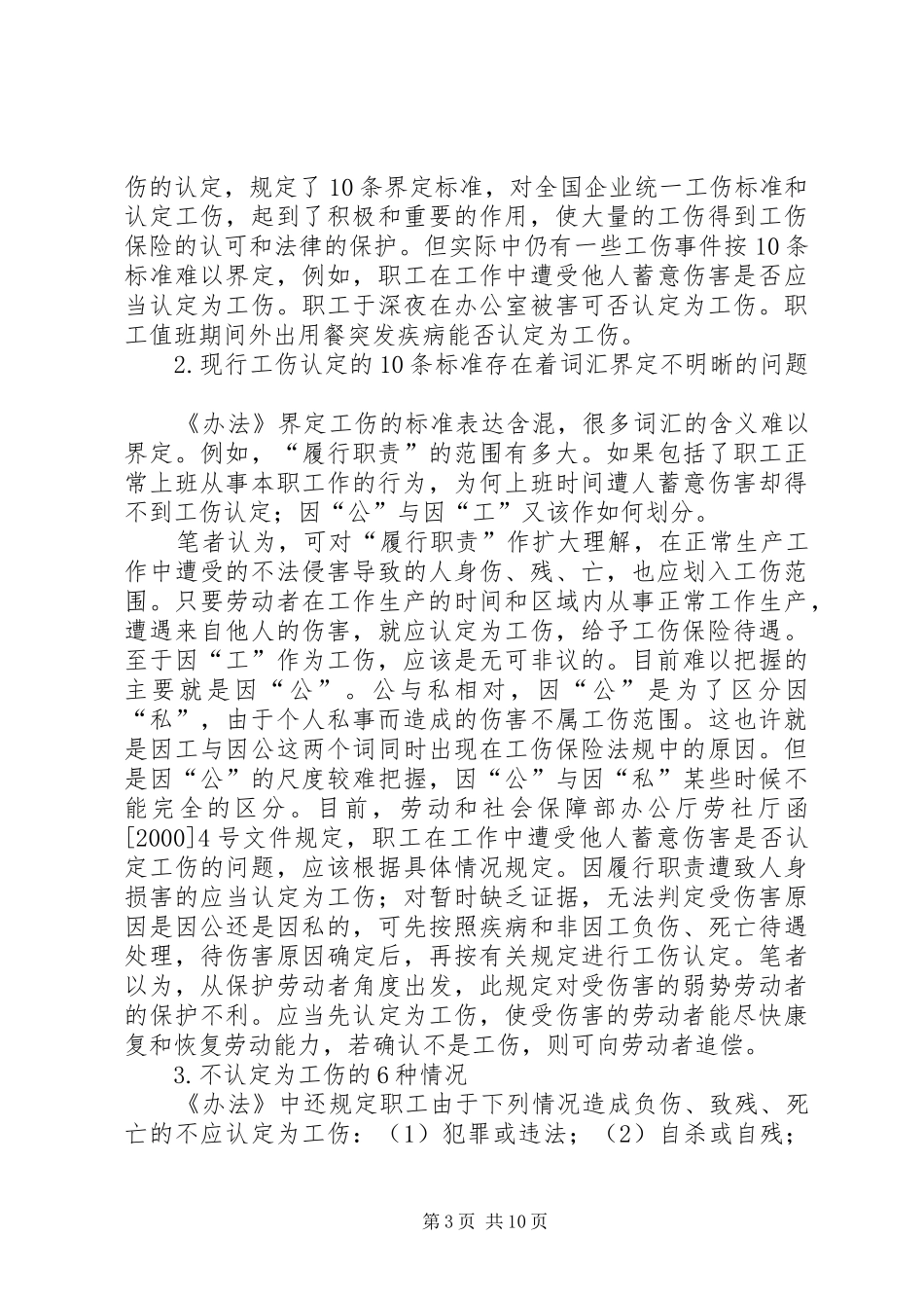 论完善我国的工伤保险法律规章制度_第3页