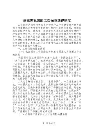 论完善我国的工伤保险法律规章制度