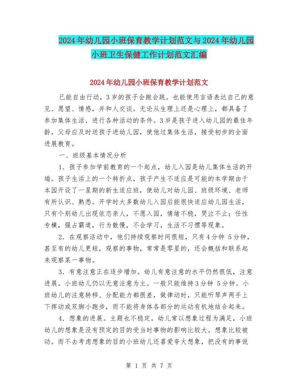 2024年幼儿园小班保育教学计划范文与2024年幼儿园小班卫生保健工作计划范文汇编_第1页