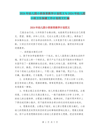 2024年幼儿园小班保育教学计划范文与2024年幼儿园小班卫生保健工作计划范文汇编