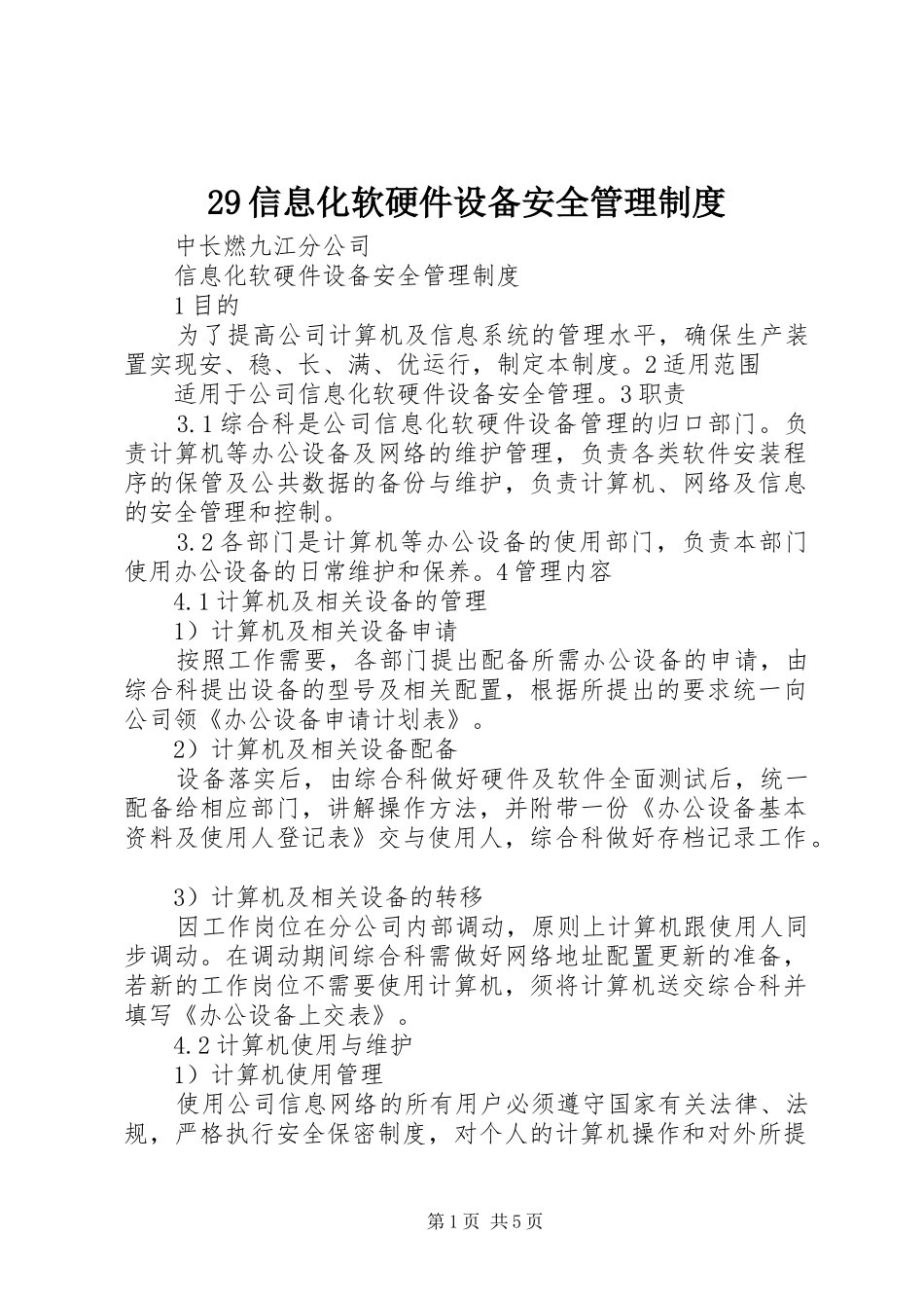 信息化软硬件设备安全管理规章制度_第1页