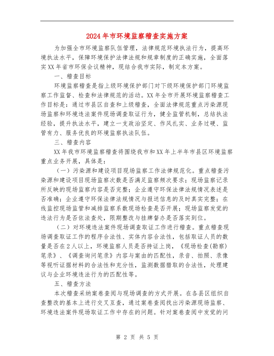 2024年市环境监察稽查实施方案_第2页