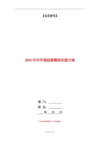 2024年市环境监察稽查实施方案