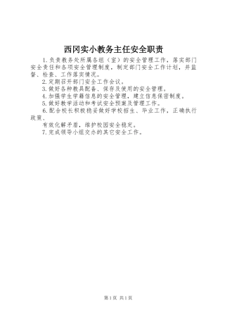 西冈实小教务主任安全职责要求