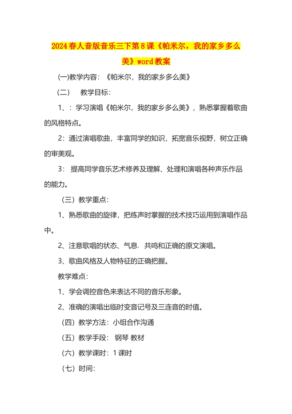 2024春人音版音乐三下第8课《帕米尔-我的家乡多么美》word教案_第1页