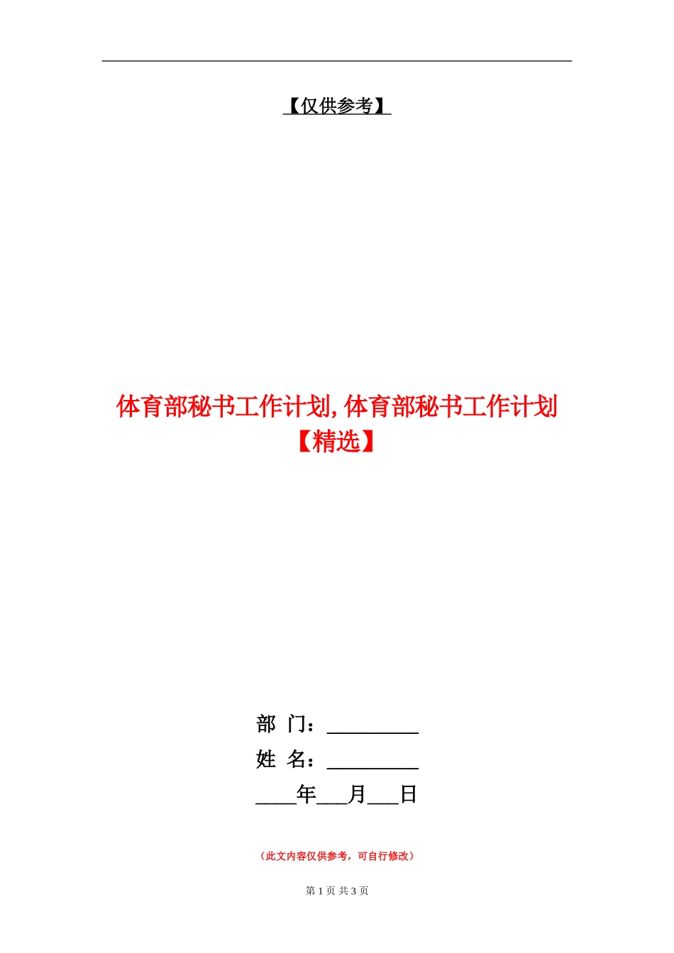 体育部秘书工作计划_第1页