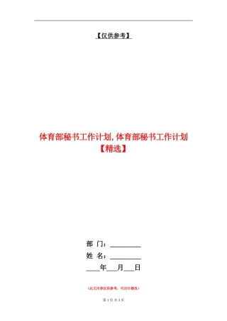 体育部秘书工作计划