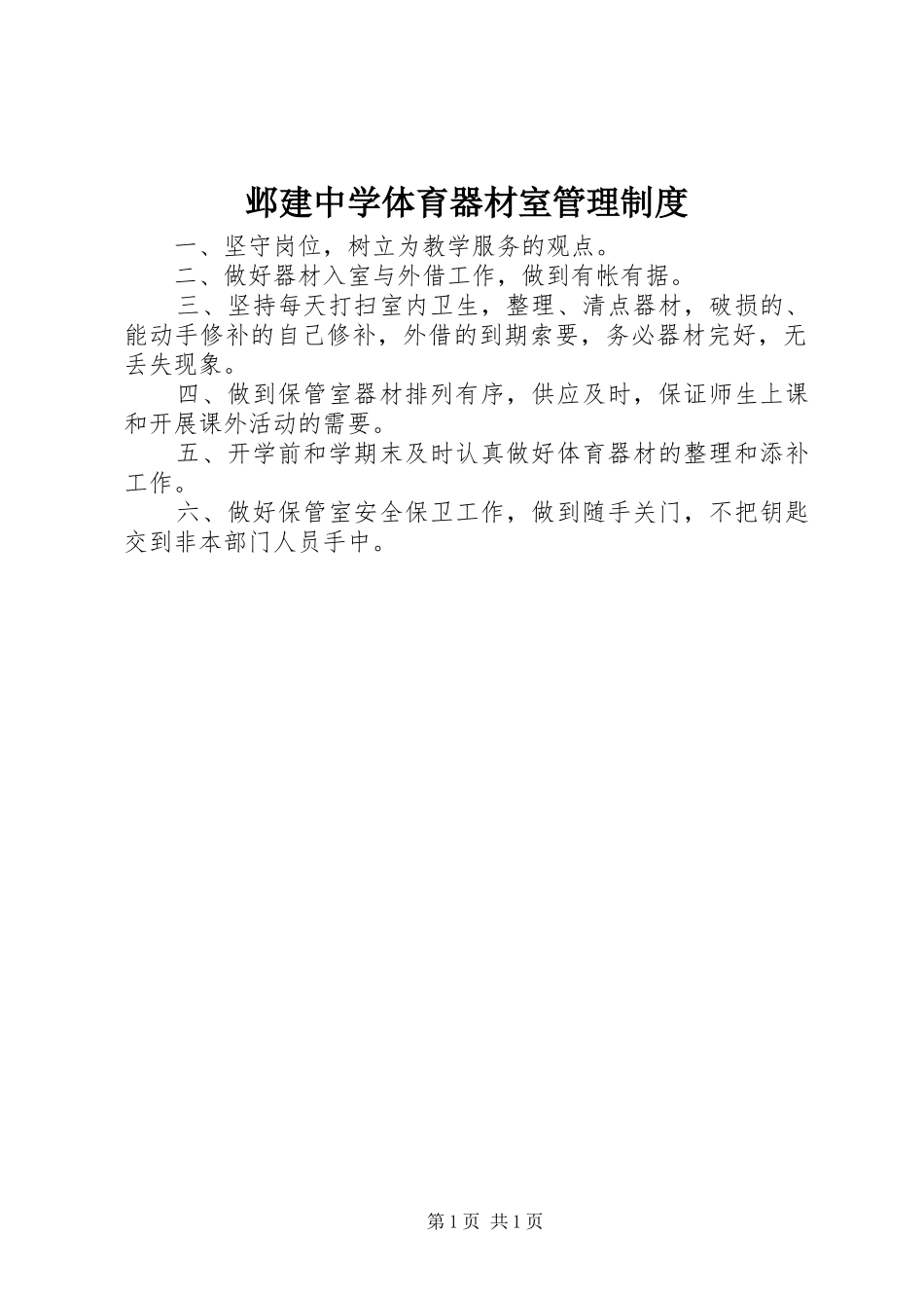 邺建中学体育器材室管理规章制度_第1页