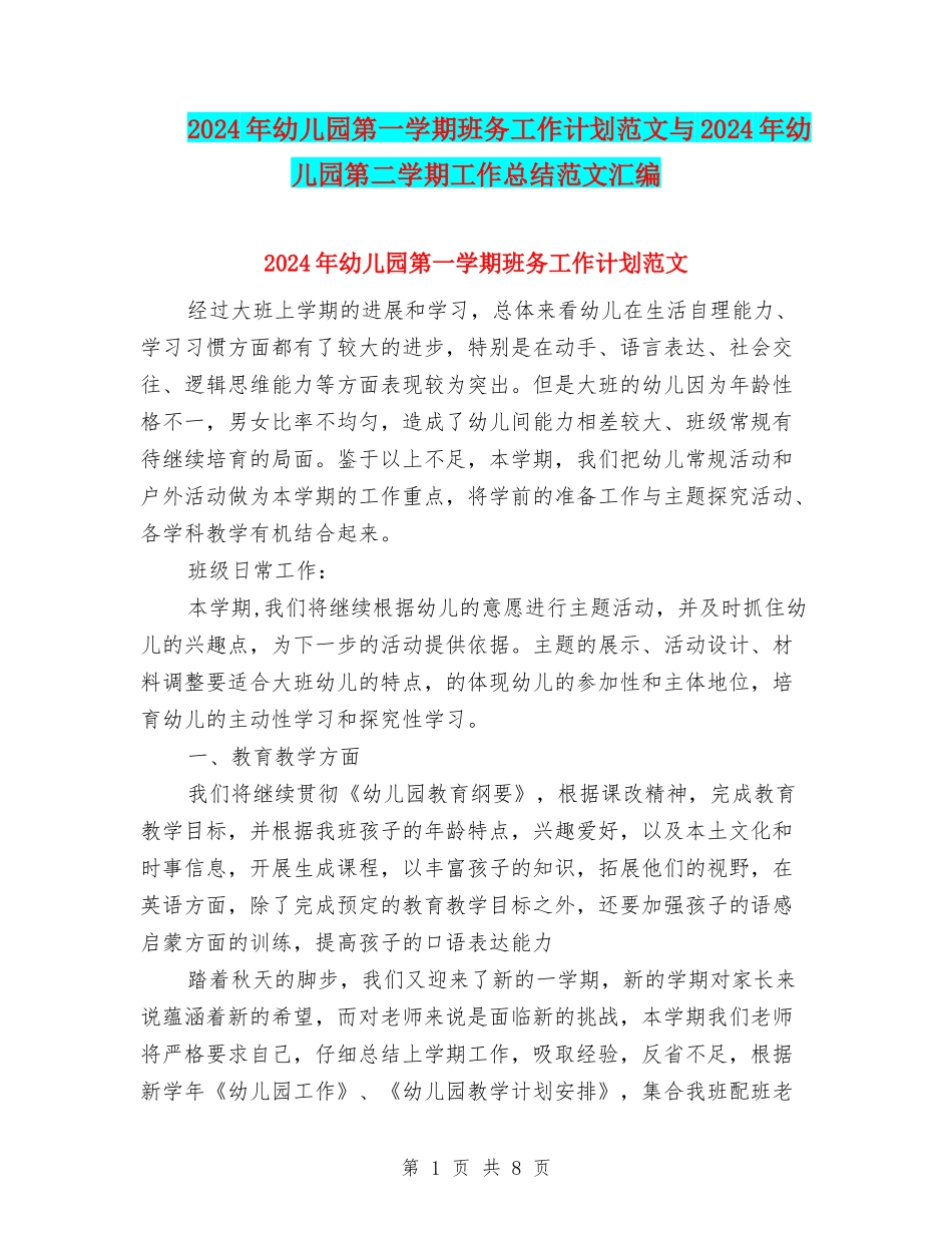 2024年幼儿园第一学期班务工作计划范文与2024年幼儿园第二学期工作总结范文汇编_第1页