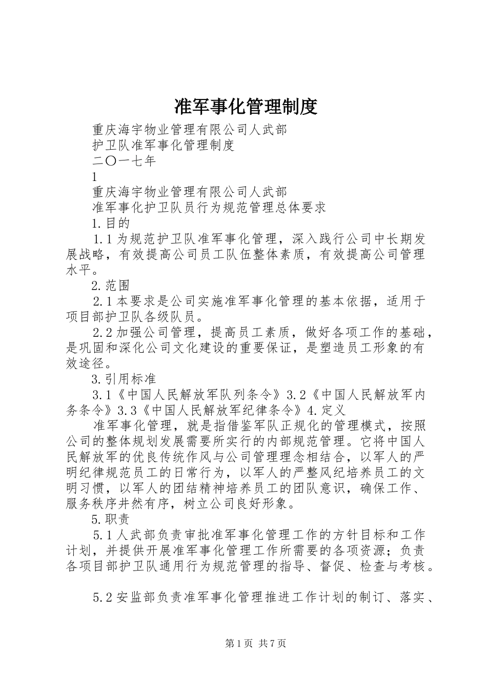 准军事化管理规章制度 (2)_第1页