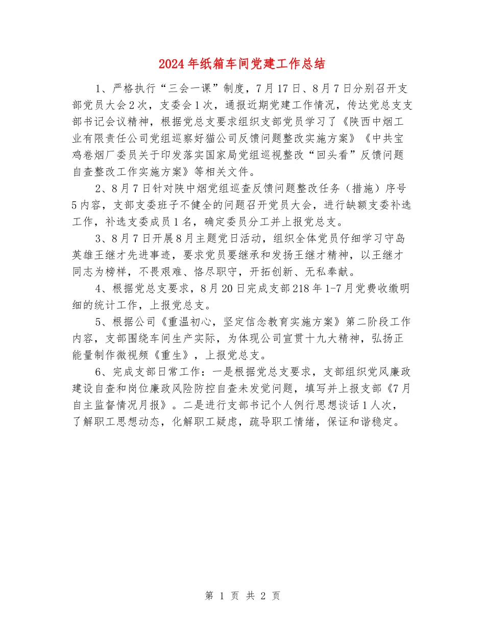 2024年纸箱车间党建工作总结_第1页