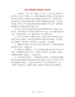 2024年纸箱车间党建工作总结