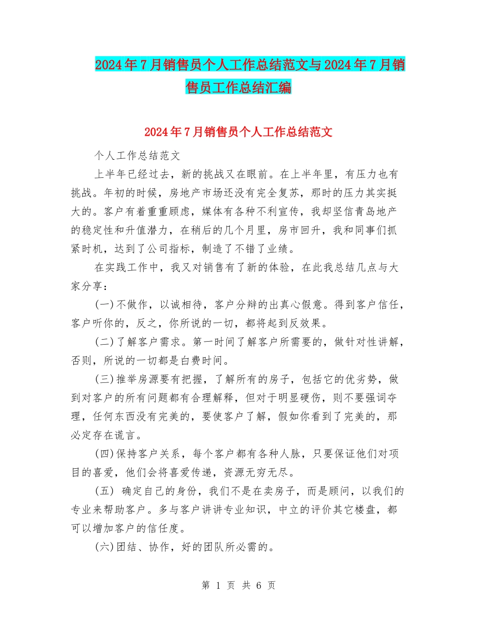2024年7月销售员个人工作总结范文与2024年7月销售员工作总结汇编_第1页
