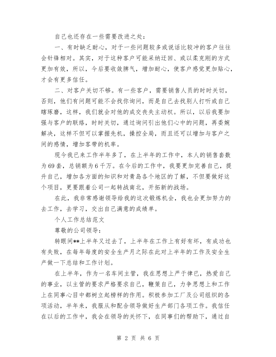 2024年7月销售员个人工作总结范文与2024年7月销售员工作总结汇编_第2页