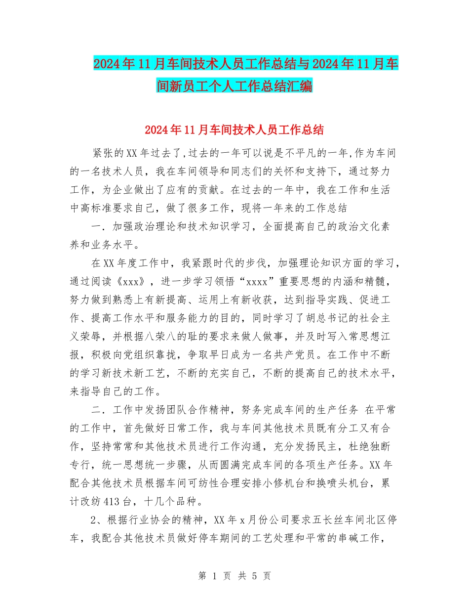 2024年11月车间技术人员工作总结与2024年11月车间新员工个人工作总结汇编_第1页