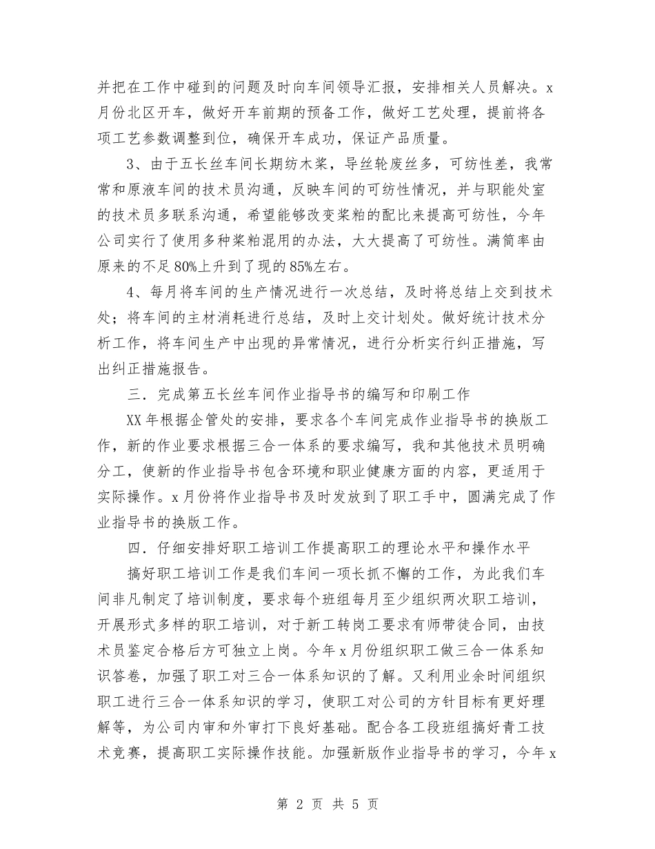 2024年11月车间技术人员工作总结与2024年11月车间新员工个人工作总结汇编_第2页