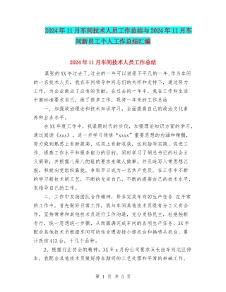 2024年11月车间技术人员工作总结与2024年11月车间新员工个人工作总结汇编