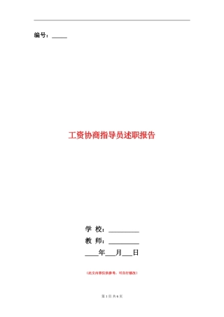 工资协商指导员述职报告【新版】