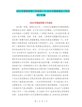 2024年度宣传部工作总结2与2024年度家委会工作总结2汇编