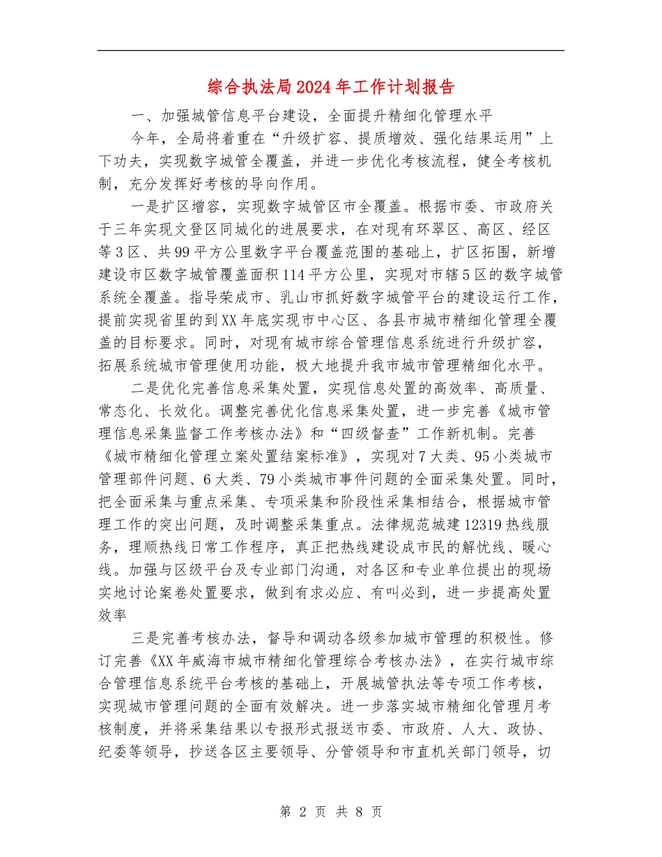 综合执法局2024年工作计划报告_第2页