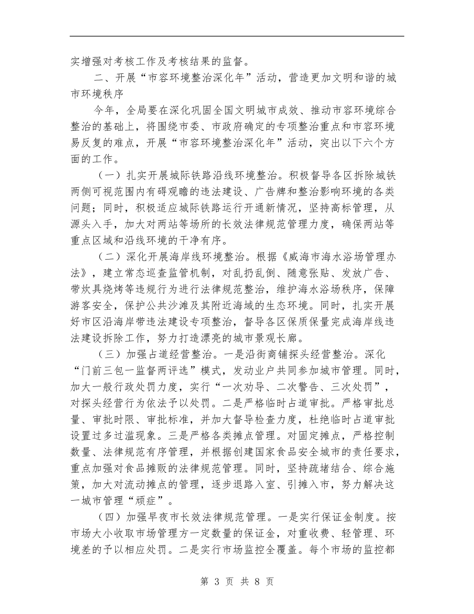 综合执法局2024年工作计划报告_第3页