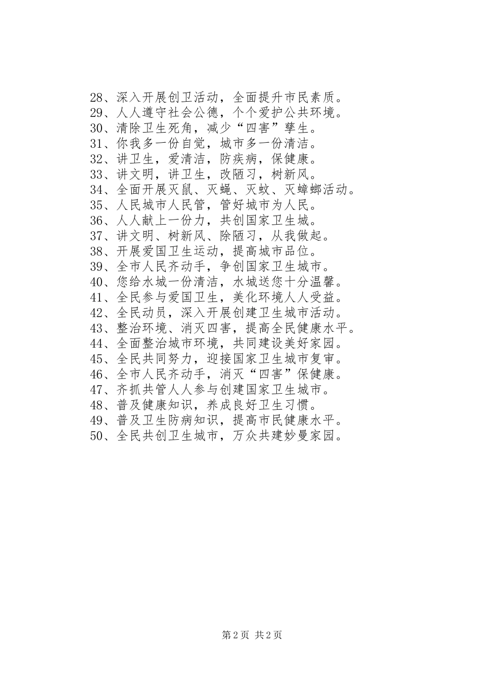 XX年4月爱国卫生月主题宣传标语大全(4)_第2页
