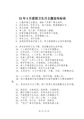 XX年4月爱国卫生月主题宣传标语大全(4)