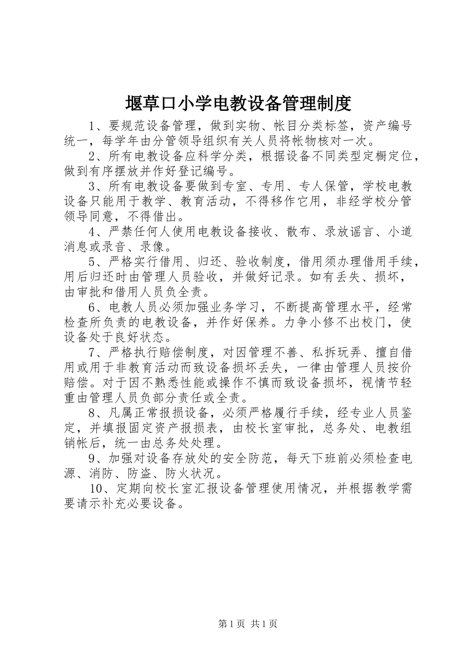 堰草口小学电教设备管理规章制度_第1页
