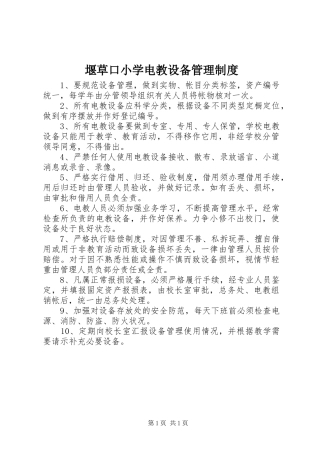 堰草口小学电教设备管理规章制度