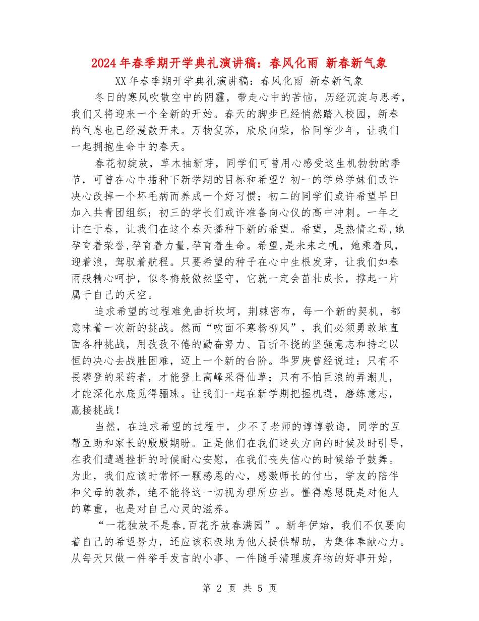2024年春季期开学典礼演讲稿：春风化雨新春新气象_第2页