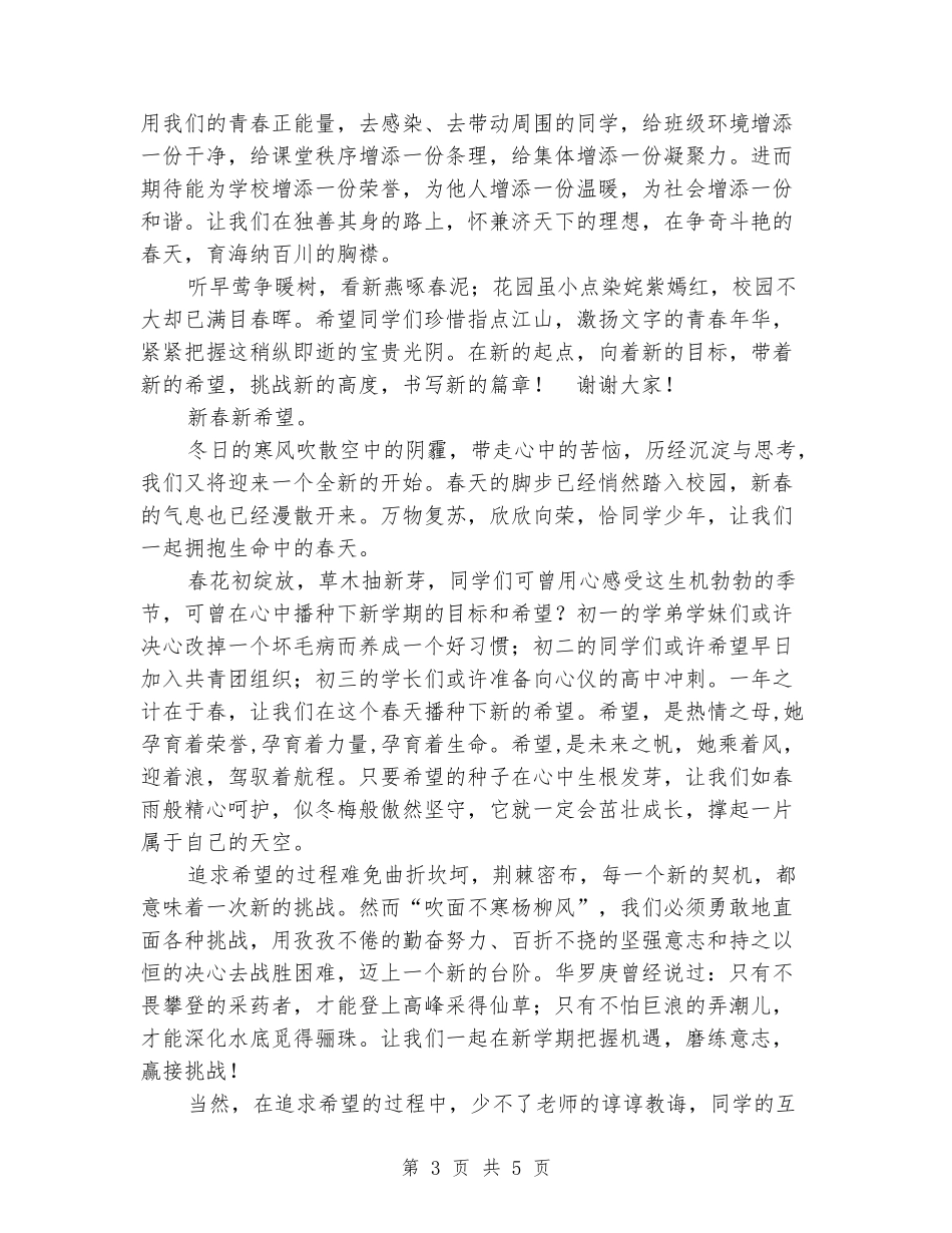 2024年春季期开学典礼演讲稿：春风化雨新春新气象_第3页