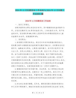 2024年12月妇联信访工作总结与2024年12月妇联工作总结汇编