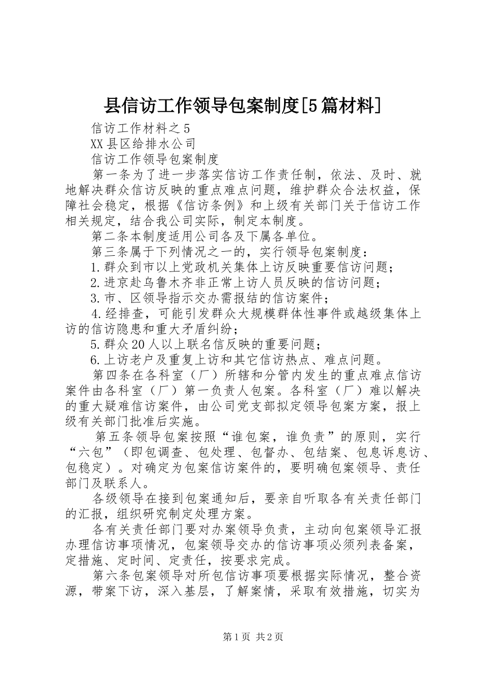 县信访工作领导包案规章制度[5篇材料] (2)_第1页