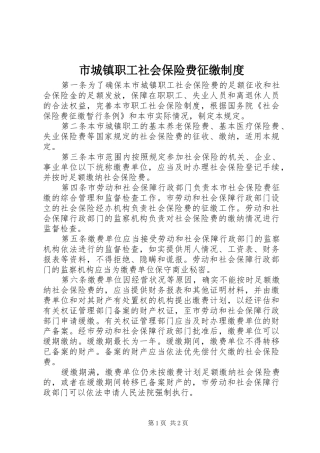 市城镇职工社会保险费征缴规章制度