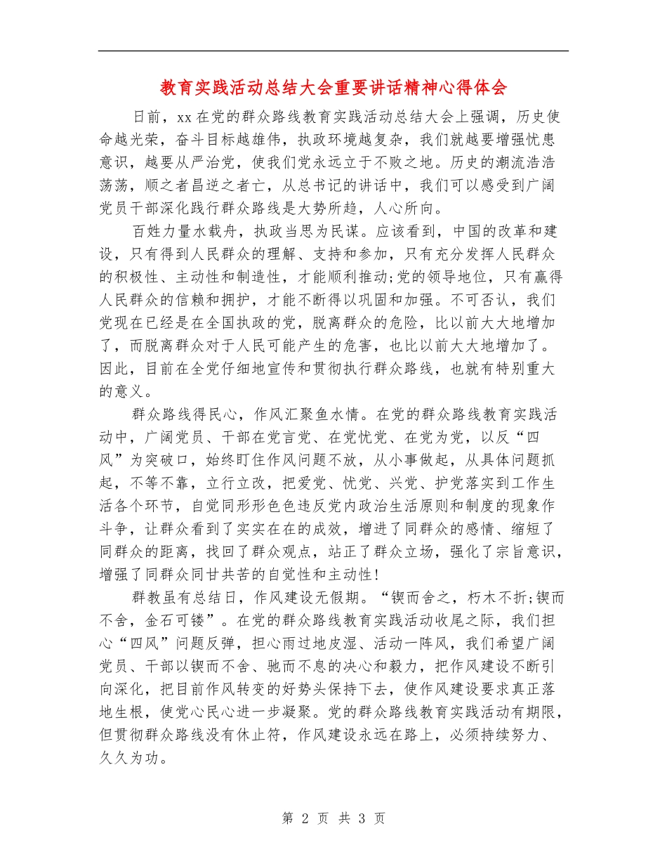 教育实践活动总结大会重要讲话精神心得体会_第2页