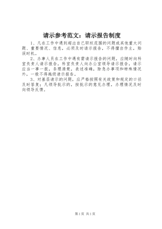 请示参考范文：请示报告规章制度