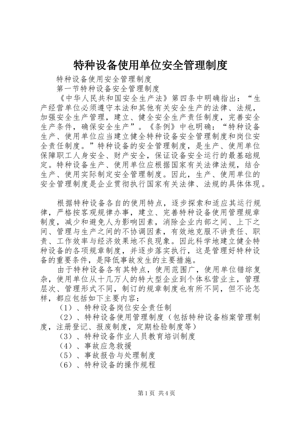 特种设备使用单位安全管理规章制度 _第1页