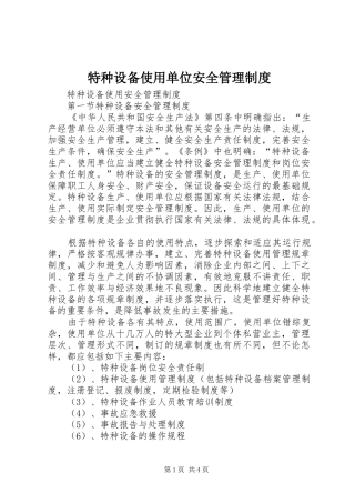 特种设备使用单位安全管理规章制度 