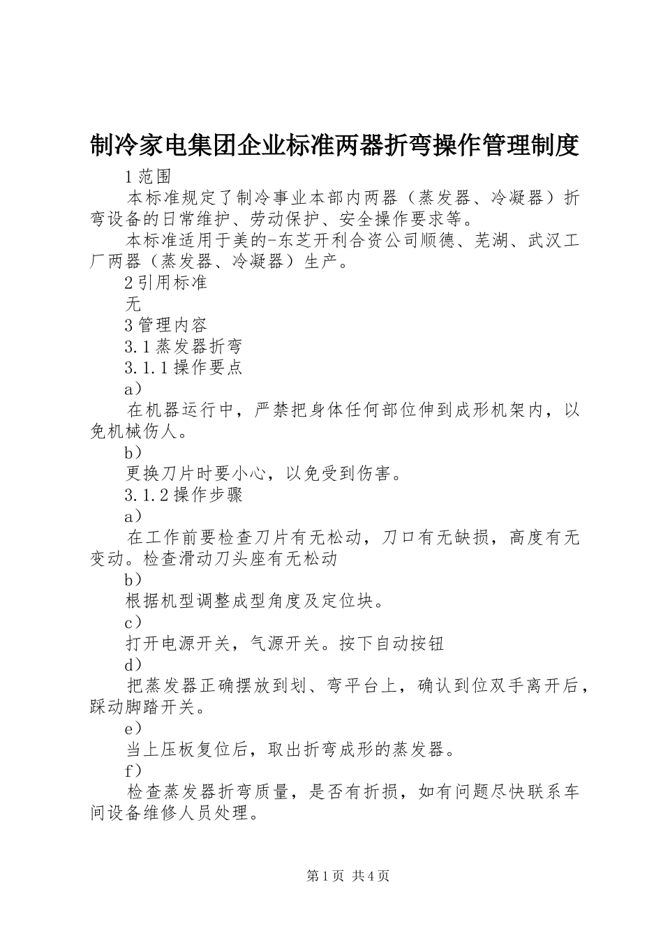 制冷家电集团企业标准两器折弯操作管理规章制度_第1页