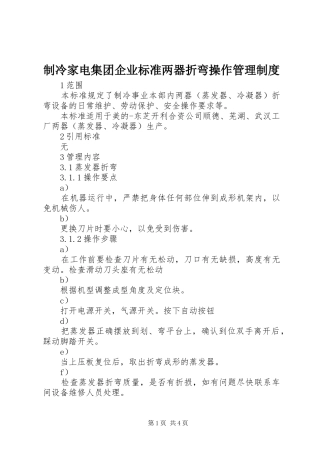 制冷家电集团企业标准两器折弯操作管理规章制度