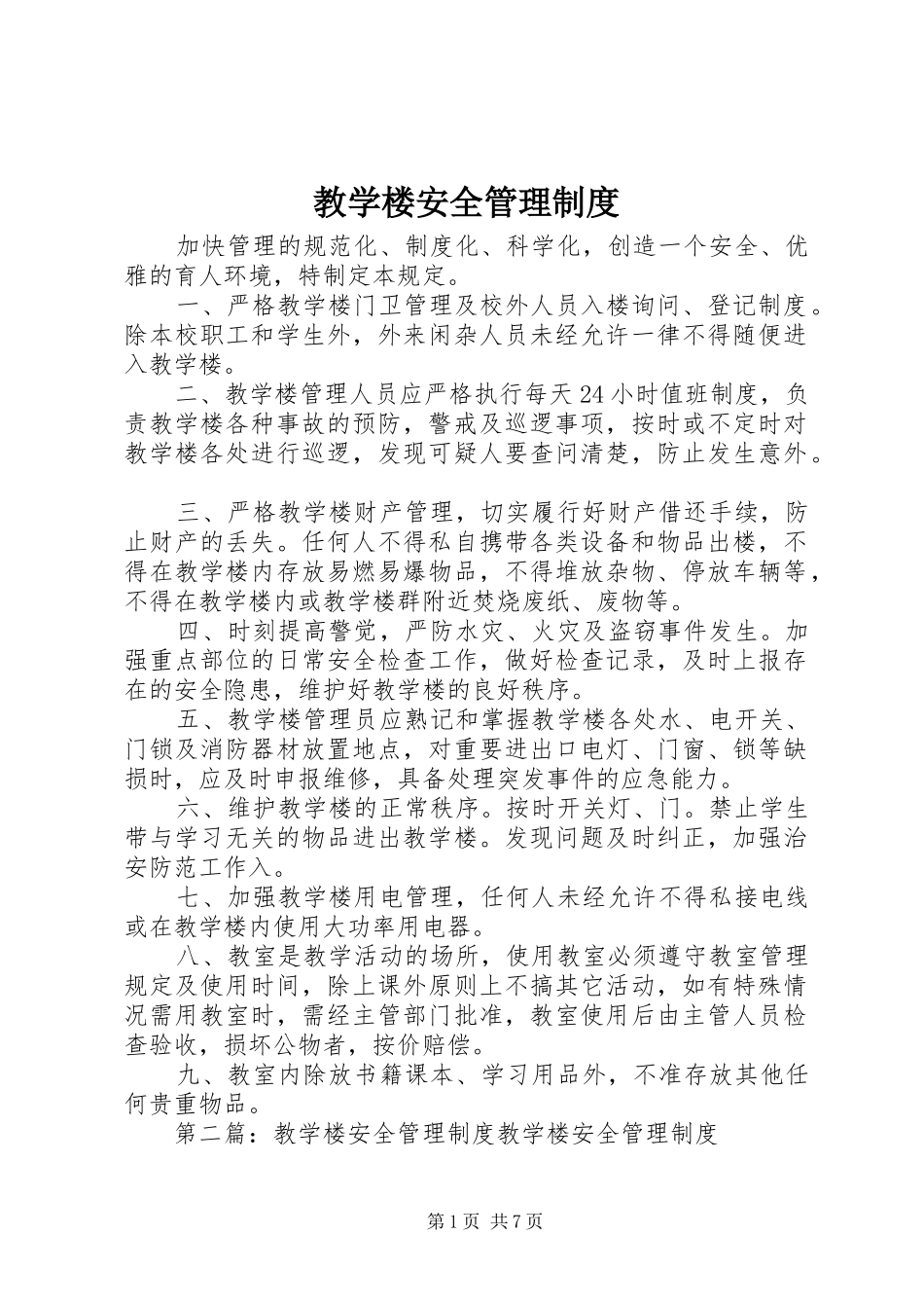 教学楼安全管理规章制度_第1页