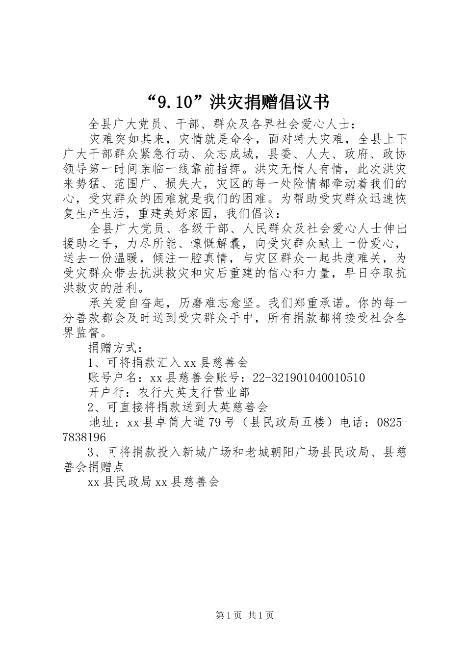 “9.10”洪灾捐赠倡议书范文_第1页